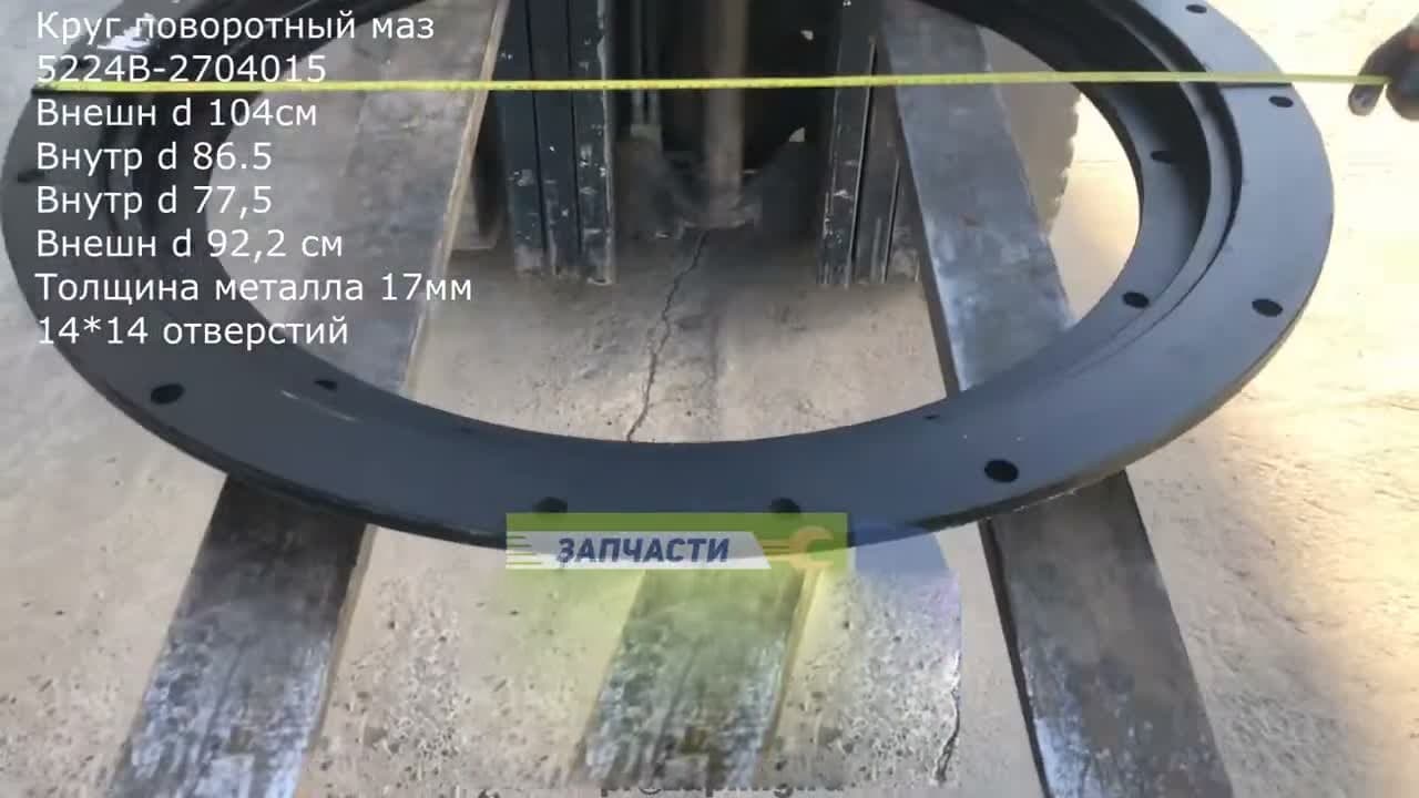 Круг поворотный МАЗ